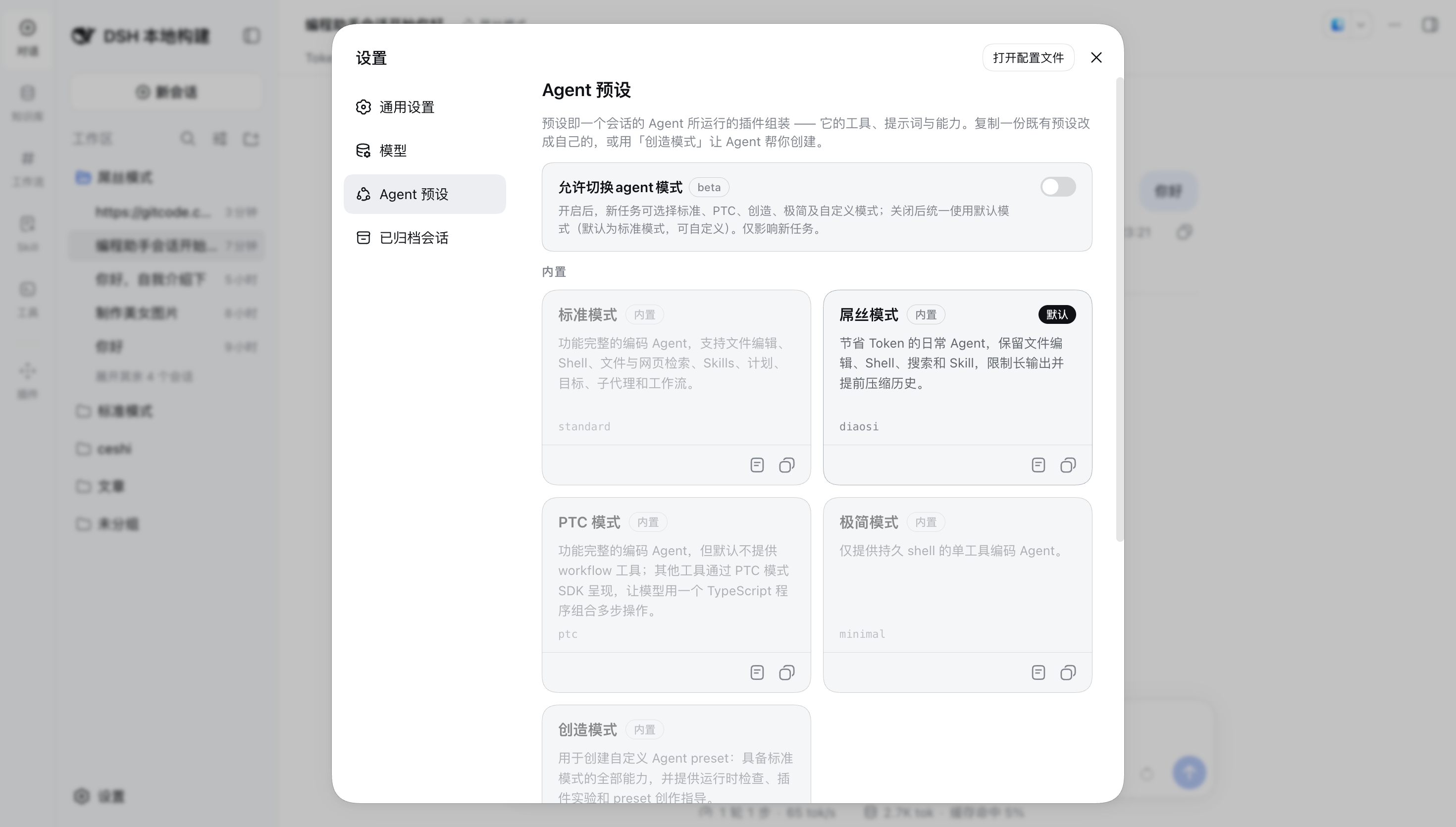 设置页中的 Agent 预设