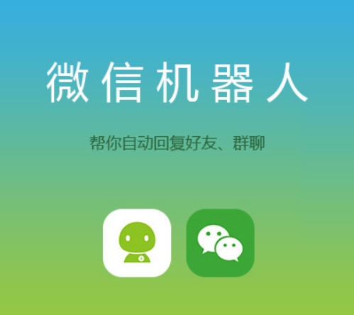 微信群里的机器人怎么弄?_微信群机器人