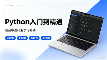 【从0-1学习Python | 第一篇】Python基本语法封面图