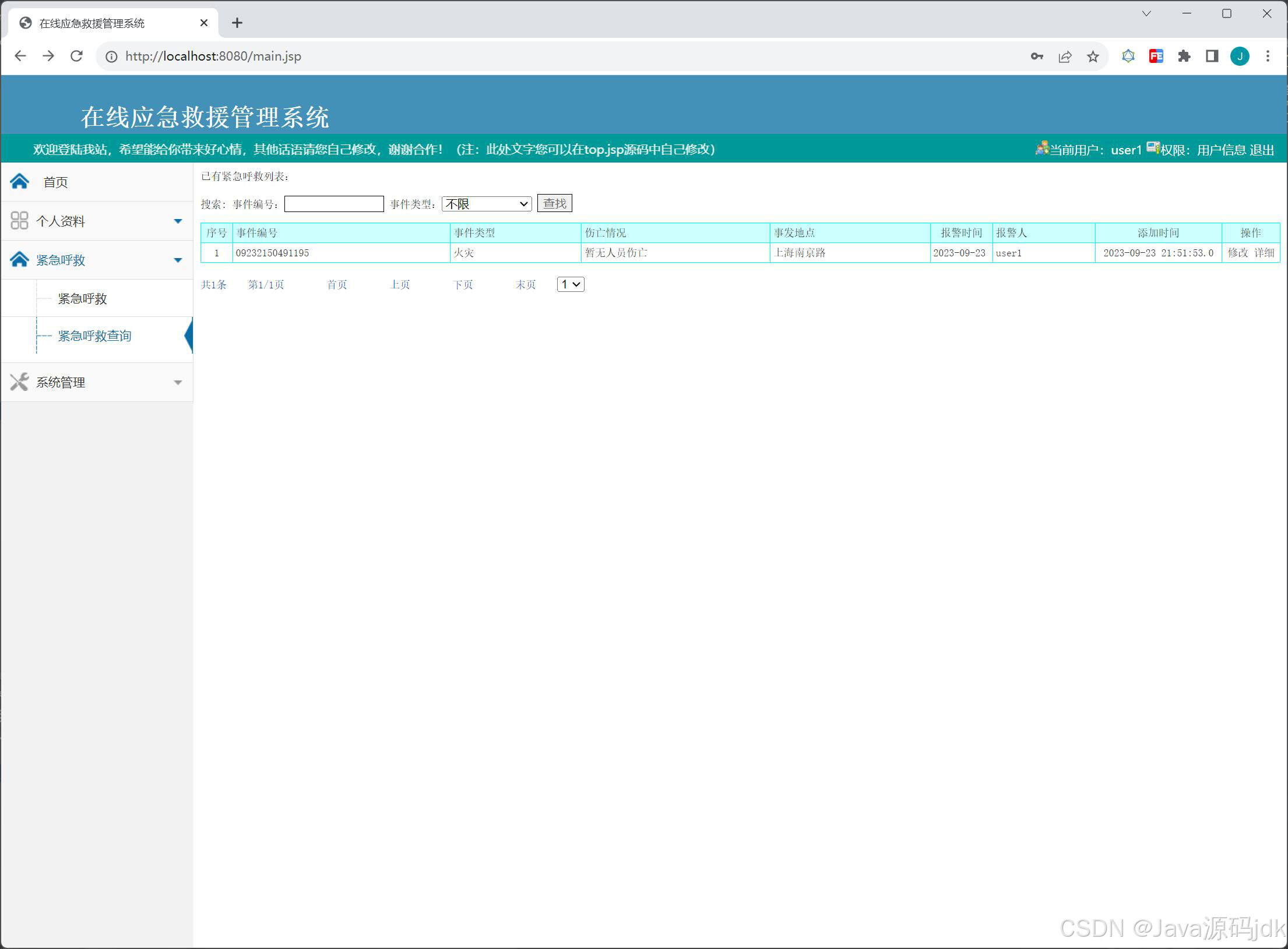 基于javaweb和mysql的jsp+servlet应急救援管理系统(java+servlet+jsp+mysql)-CSDN博客