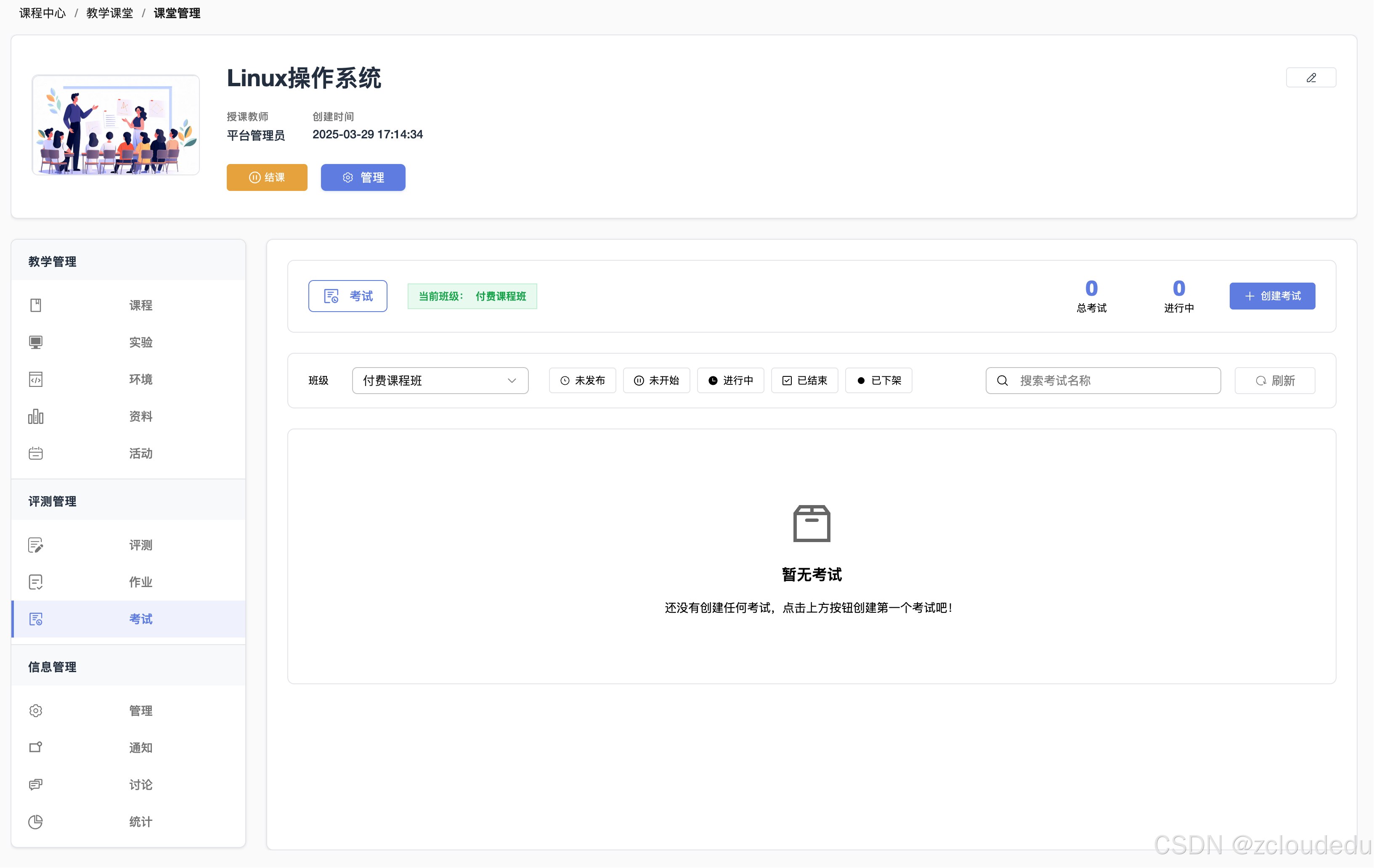ZCloud云实验室-考试管理