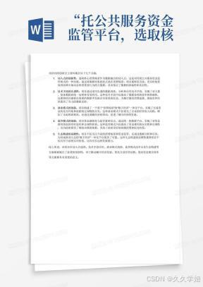 “托公共服务资金监管平台，选取核心消费场景为数据融合的切入点，保证了大数据原始且真实的特性，再通过技术手段进行统一汇总、清洗、分析和应用，以帮助城市激活消费流量、提振实体经济、形成商业生态的“数字经济”一体化平台。该平台可实现基于“消费场景”的交易资金充分归集后依据既定规则分别清分至各中小微商户，充分归集资金发挥金融效能；通过这种模式，能够保证资金使用安全合规、便于监管，优化了企业经营营收结构，增加了本地财政税收，带动商圈经济，为政府的刺激消费和拉动内需提供辅助决策。”根据以上项目简介，详细描述项目创新点