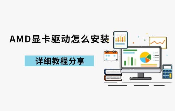AMD显卡驱动怎么安装