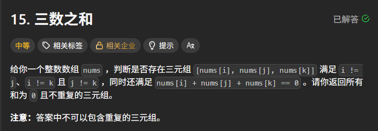 给你一个整数数组 nums ，判断是否存在三元组 [nums[i], nums[j], nums[k]] 满足 i、j、k 互不相同，且 nums[i] + nums[j] + nums[k] == 0 。请你返回所有和为 0 且不重复的三元组。注意：答案中不可以包含重复的三元组。