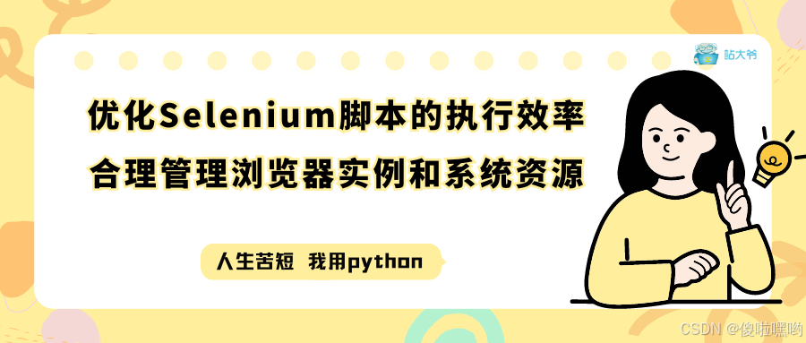 性能优化与资源管理：优化Selenium脚本的执行效率，合理管理浏览器实例和系统资源