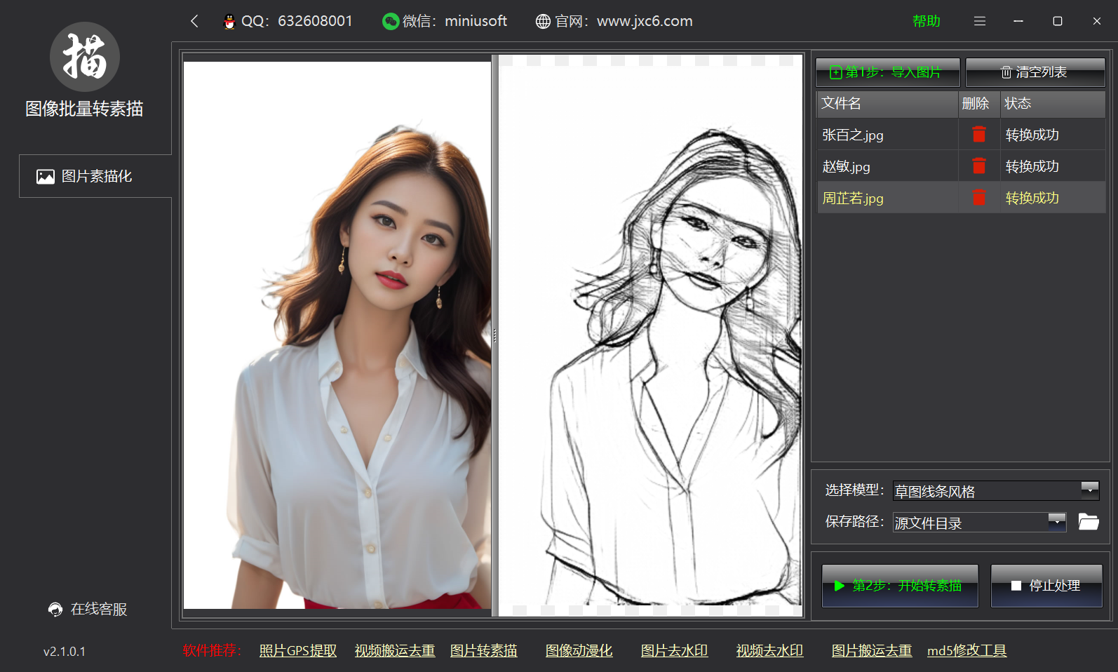 米牛照片批量转素描线条线稿铅笔画工具---批量转换效果展示