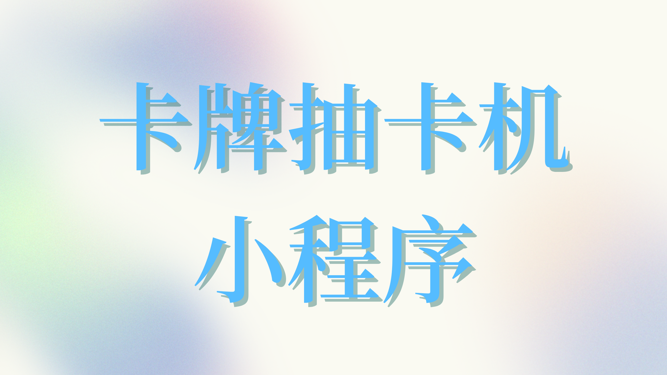 卡牌小程序开发开发，功能分析_卡牌管理系统-CSDN博客
