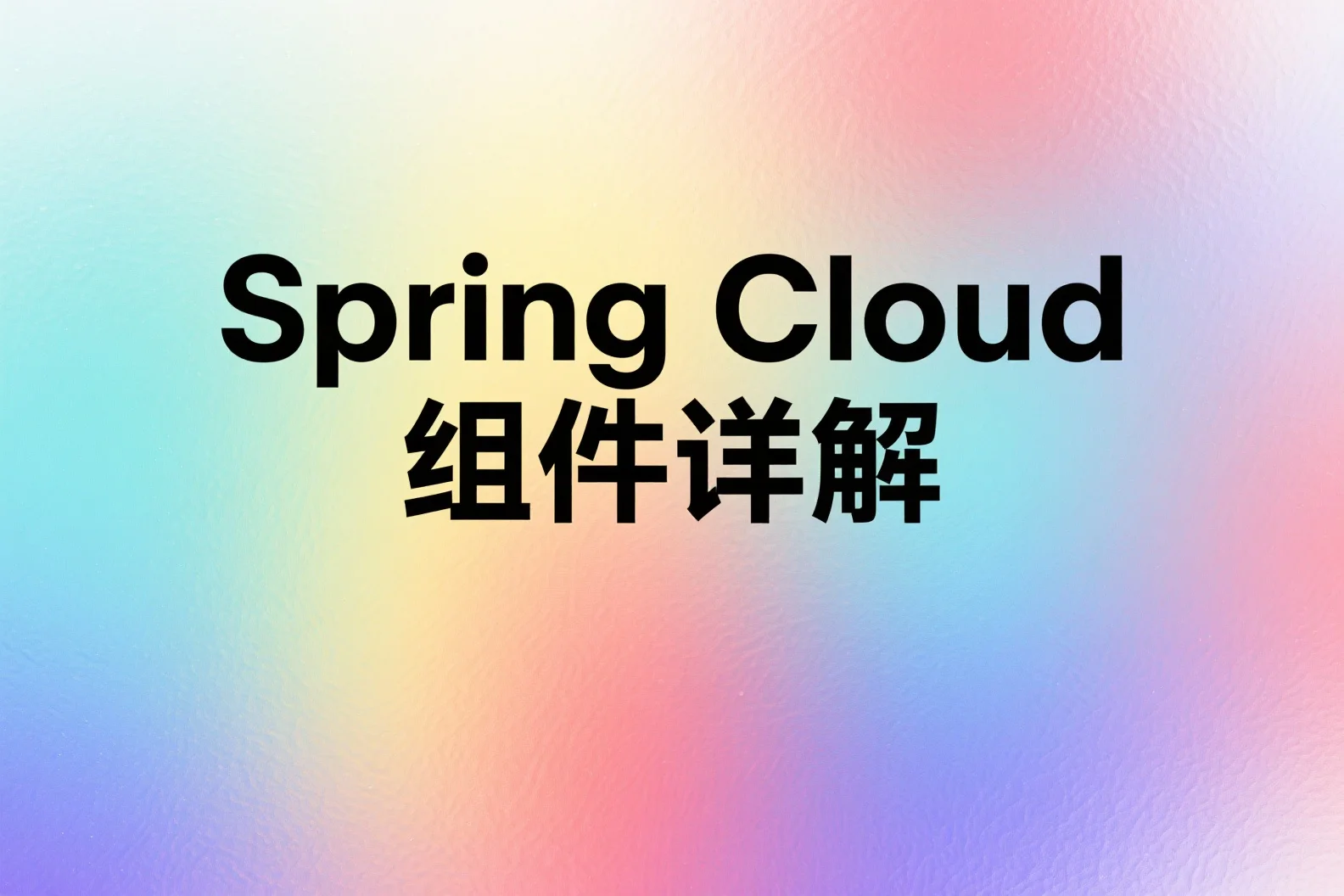 Spring Cloud 组件详解