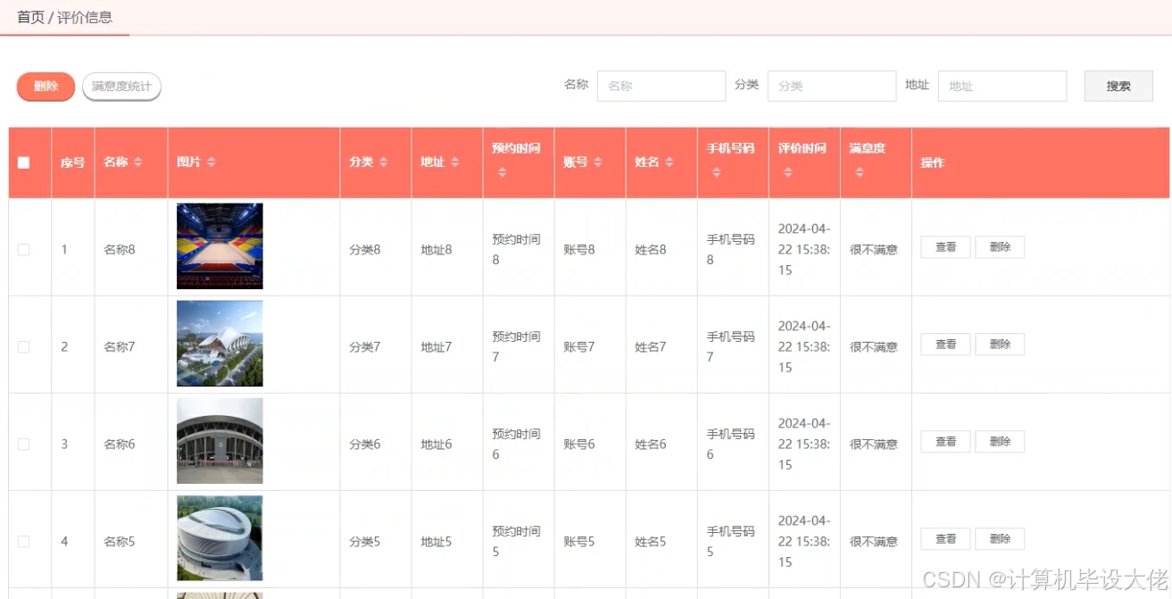 体育馆评价信息管理