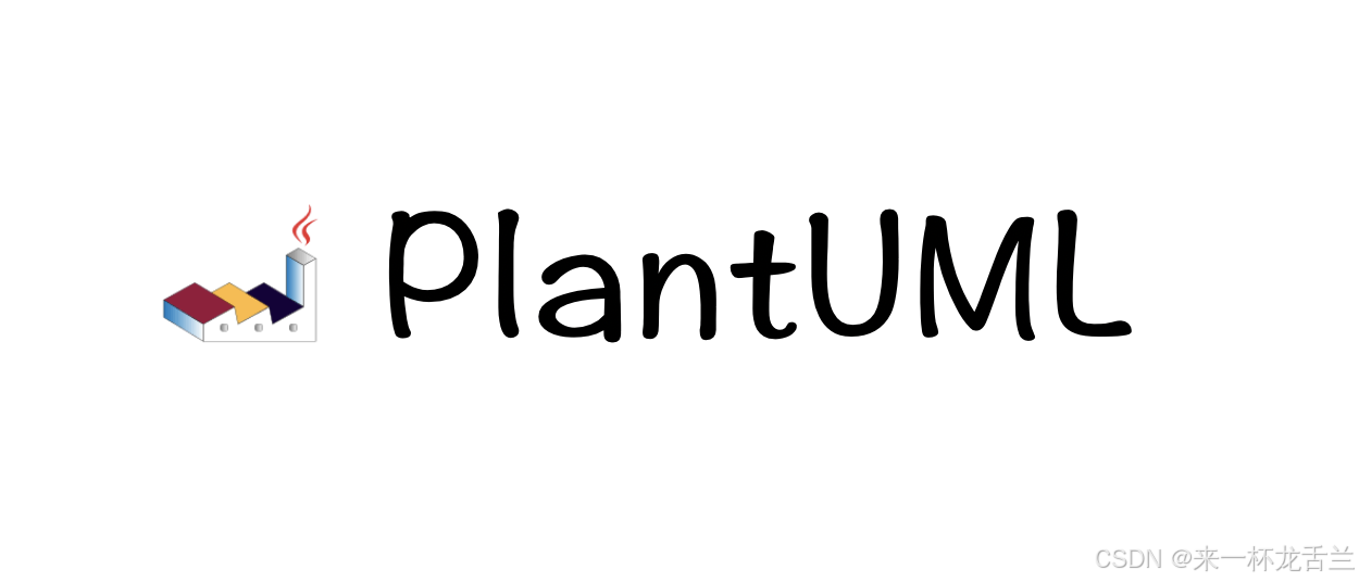 PlantUML-UML 绘图工具安装、Graphviz安装、本地使用/在线使用、语法、图示案例