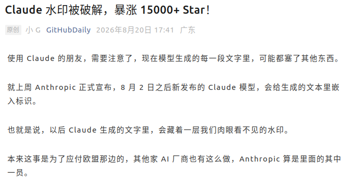 Claude 文本水印被破解，相关项目 Star 超 1.5 万