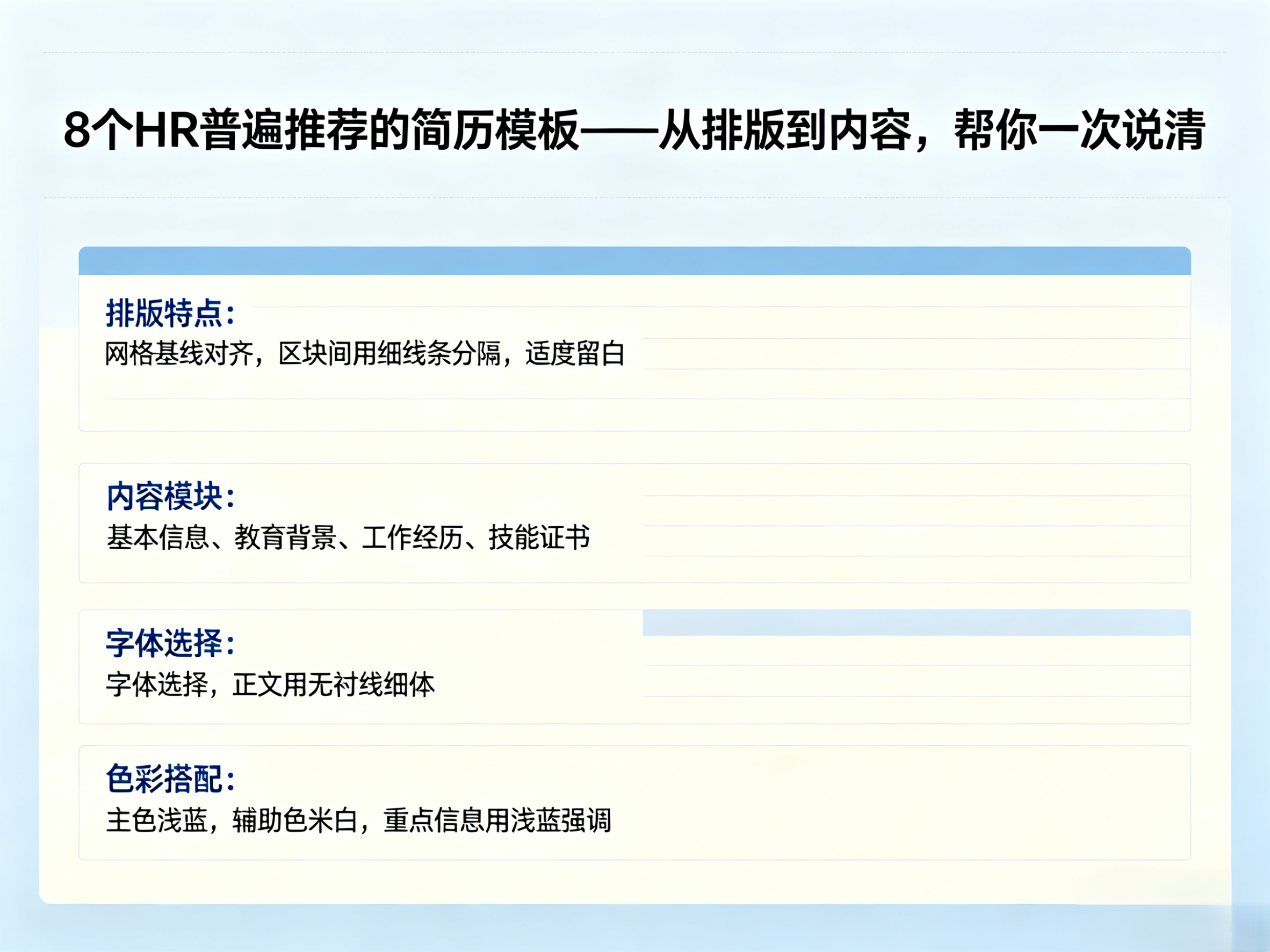 8个HR普遍推荐的简历模板——从排版到内容,帮你一次说清