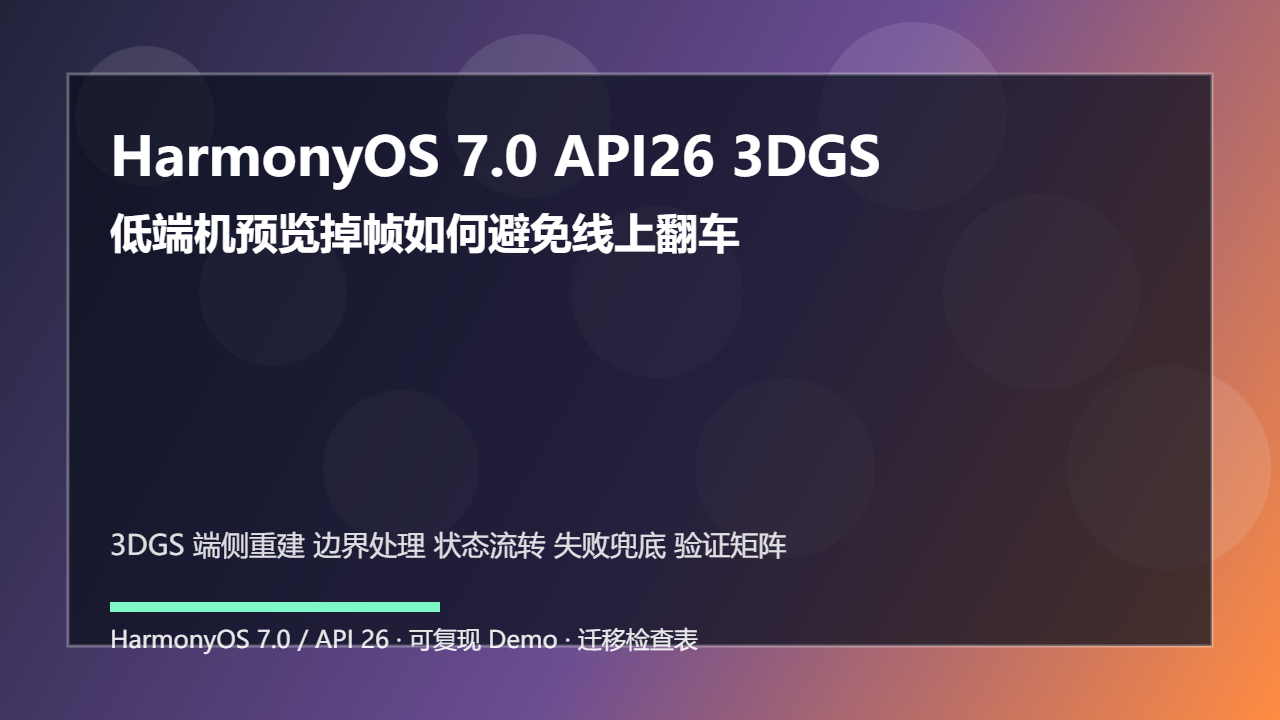 HarmonyOS 7.0 API26 3DGS 端侧重建边界处理：低端机预览掉帧如何避免线上翻车