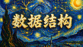 【数据结构】堆封面图