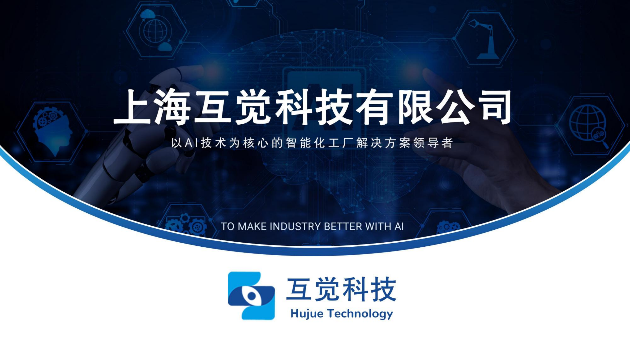 AI赋能工业革命：这家上海企业如何用智能技术颠覆传统制造？_上海互觉-CSDN博客