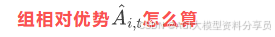 **组相对优势****怎么算**