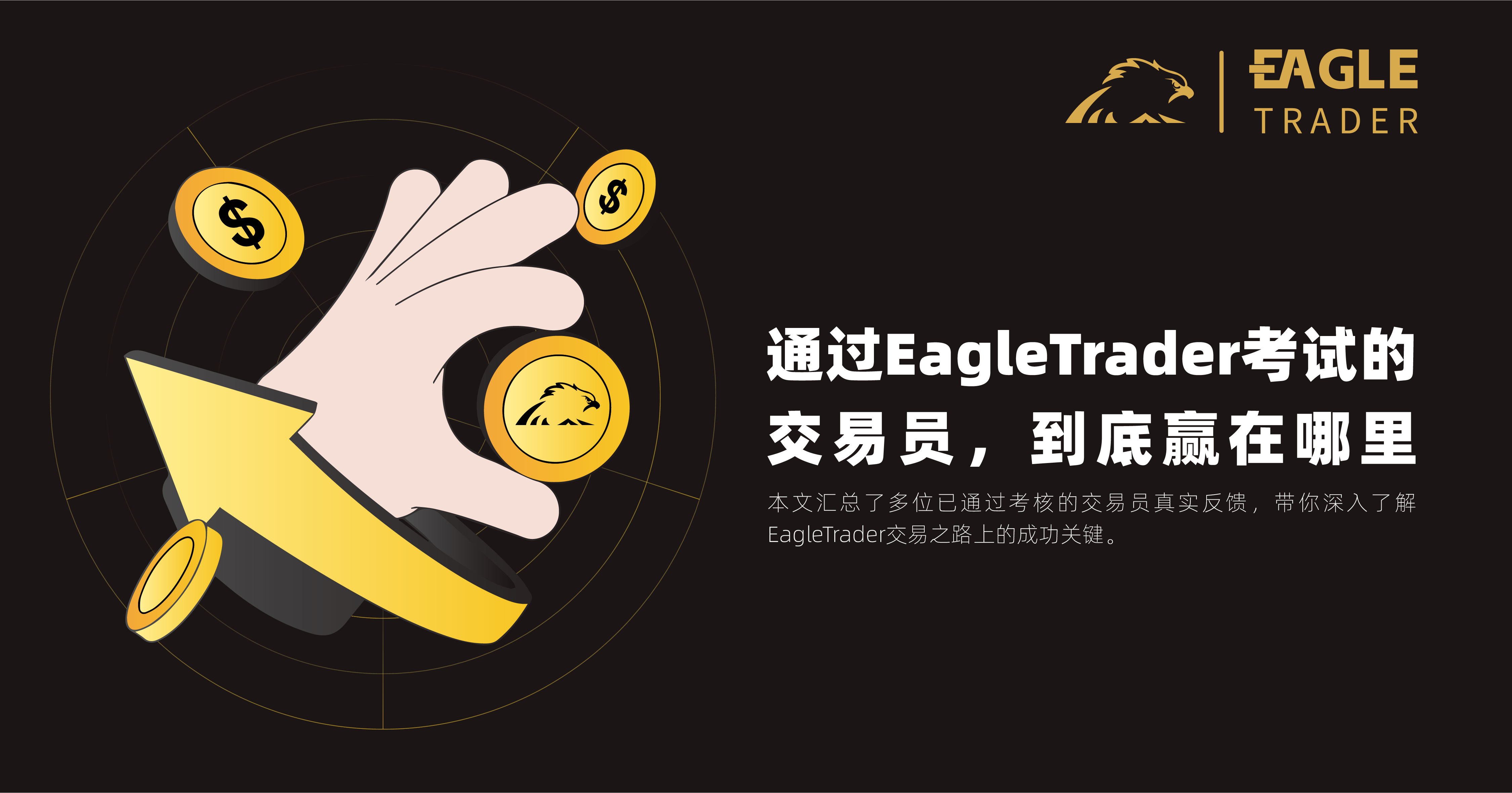 通过EagleTrader考试的交易员，到底赢在哪里？_eagletrader交易员是真的吗-CSDN博客