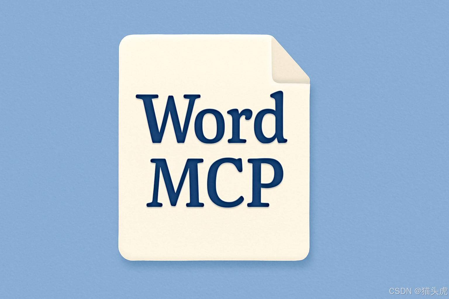 猫头虎AI分享：Word MCP，让AI具备Word文档操作能力，文档创建、内容添加、格式编辑等AI能力
