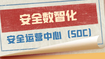 ⸢ 拾陆-Ⅰ⸥⤳ 安全数智化建设:安全运营中心(SOC)封面图