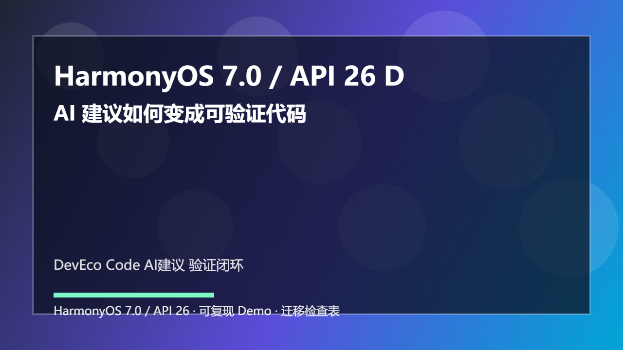 HarmonyOS 7.0 / API 26 DevEco Code 辅助开发怎么用：AI 建议如何变成可验证代码