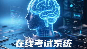 AI驱动开发实战:基于飞算JavaAI的在线考试系统设计与实现封面图