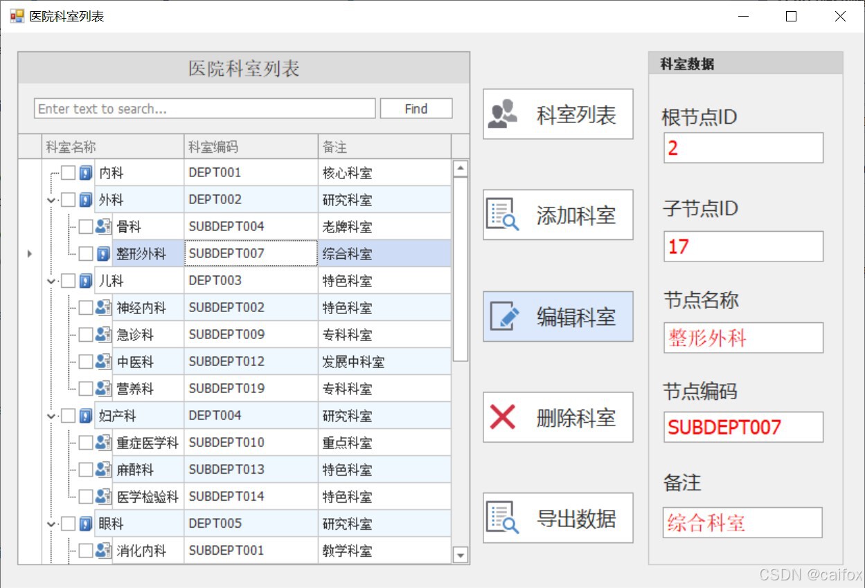 使用 C# WinForms 中使用 DevExpress TreeList 实现科室节点的增删改功能_c# devexpress ...