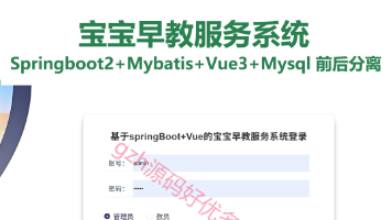 宝宝早教服务系统源码 Java+SpringBoot+Vue3 前后分离封面图