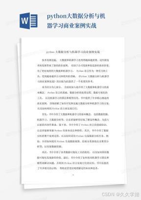 python大数据分析与机器学习商业案例实战-