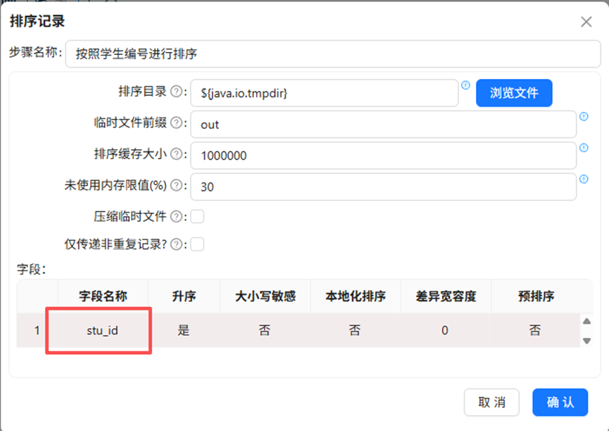 （此处为原文档图：排序记录配置——学生信息）