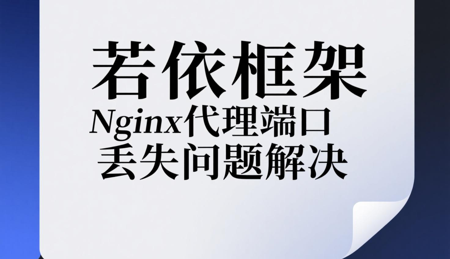 若依错误