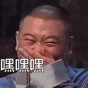 嘻嘻嘻