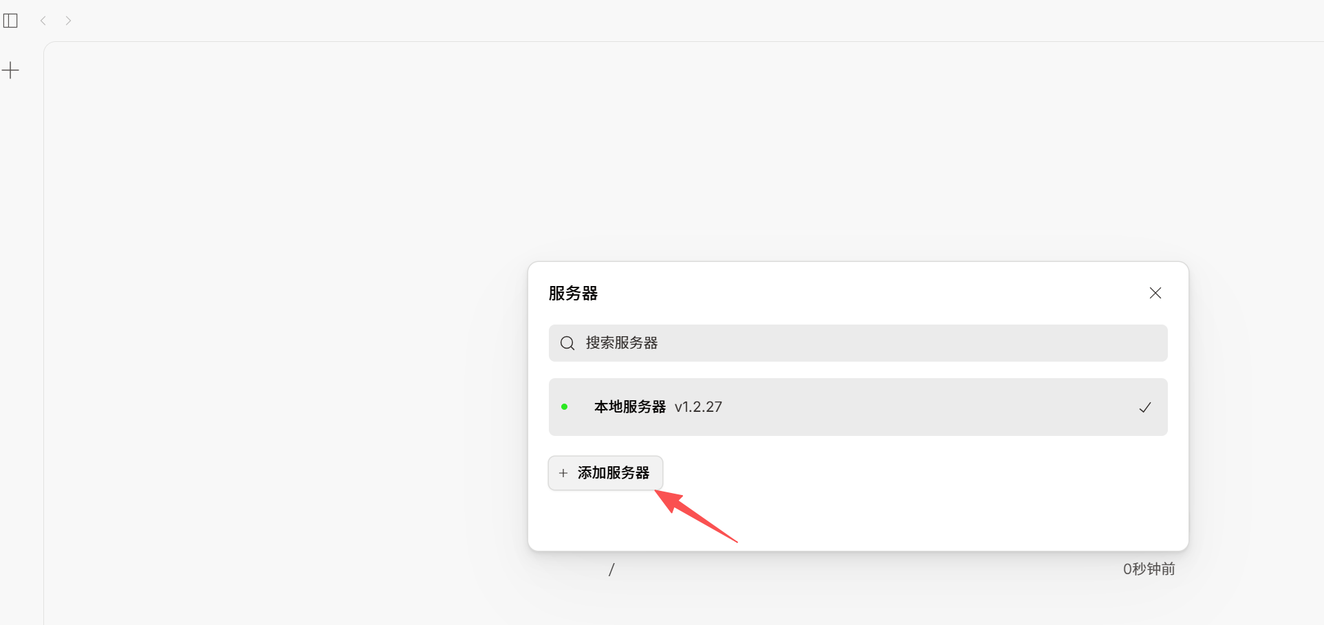 添加新的服务器