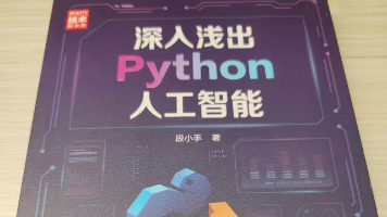 从 Python 基础到大模型落地:读《深入浅出 Python 人工智能》,吃透 AI 工程化 CRUD 实战封面图