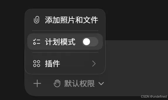 计划模式开关