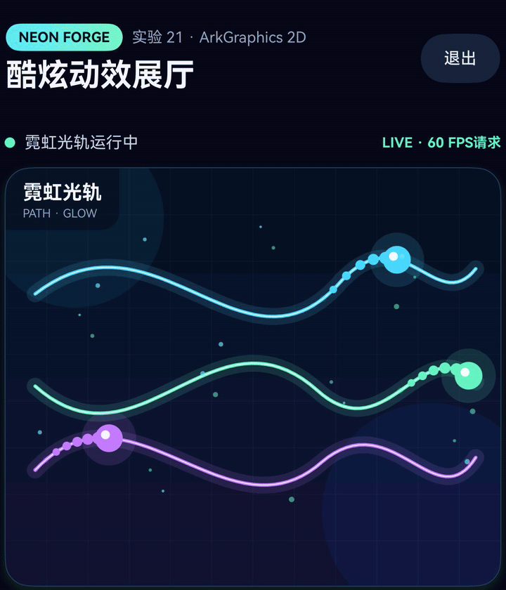 霓虹光轨真机效果