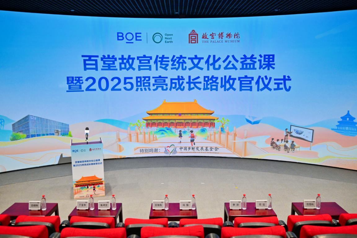 BOE（京东方）“百堂故宫传统文化公益课”暨2025照亮成长路收官推动“科技+教育+文化”可持续发展-CSDN博客