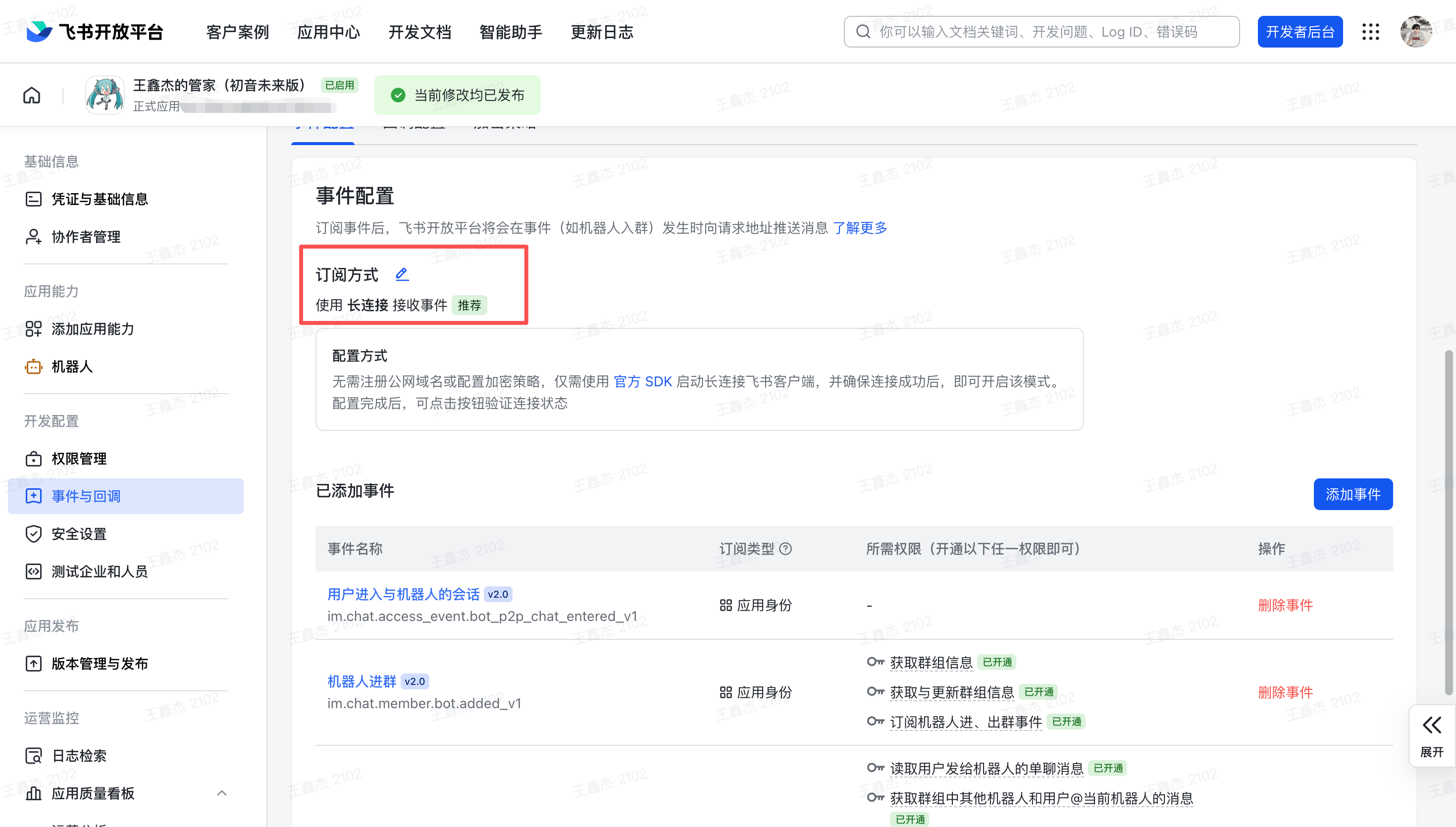 飞书开放平台应用配置