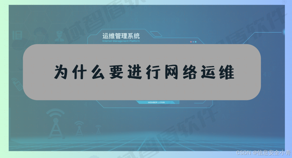 为什么要进行网络运维，网络智能运维平台是什么，可以做到什么