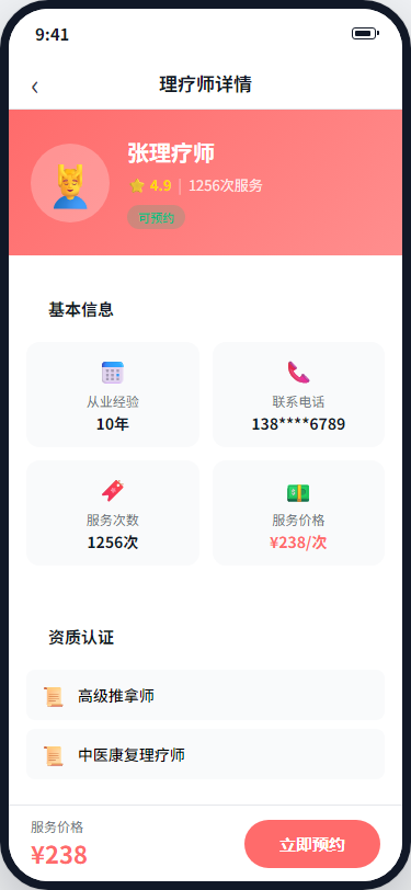 理疗师详情