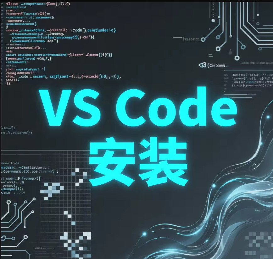 【VS Code】安装+配置全流程-CSDN博客