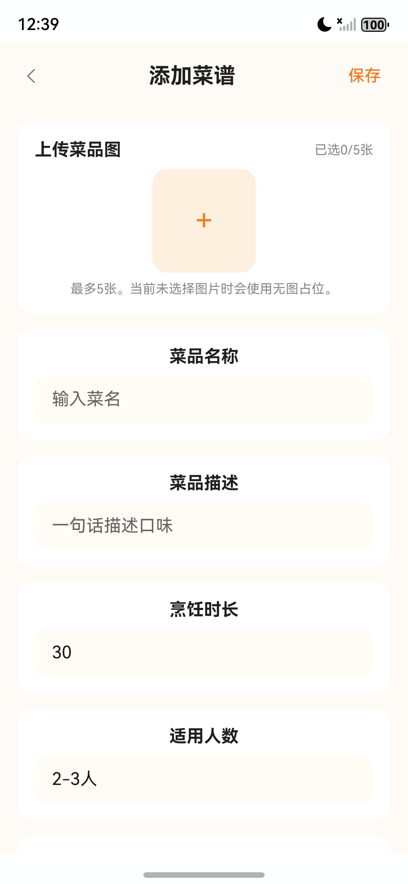 私房菜集添加菜谱顶部表单真实截图