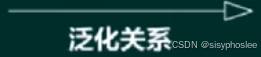 泛化关系