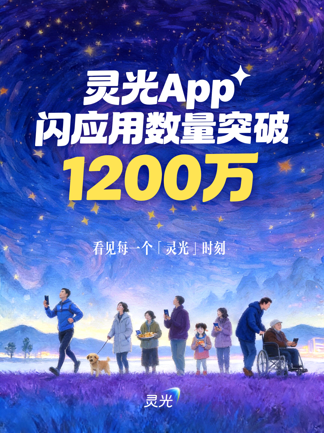 通用AI助手灵光公布最新数据，上线1个月用户成功创建1200万个闪应用