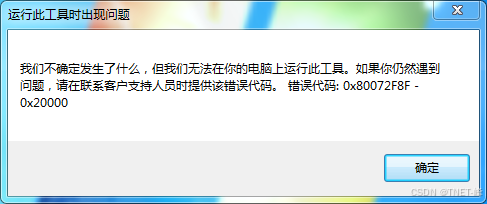 错误代码：0x80072F8F-0x20000