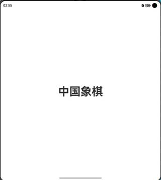 鸿蒙开发之ArkTS并发技术中国象棋-鸿蒙开发者社区