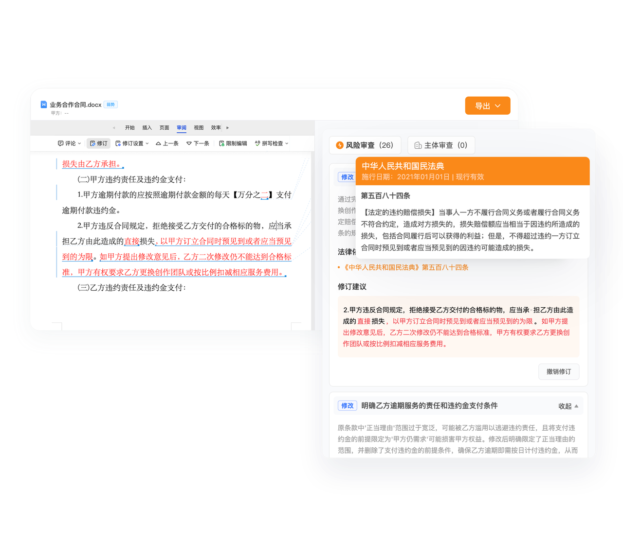 图3:AlphaGPT合同审查界面——风险及修改建议