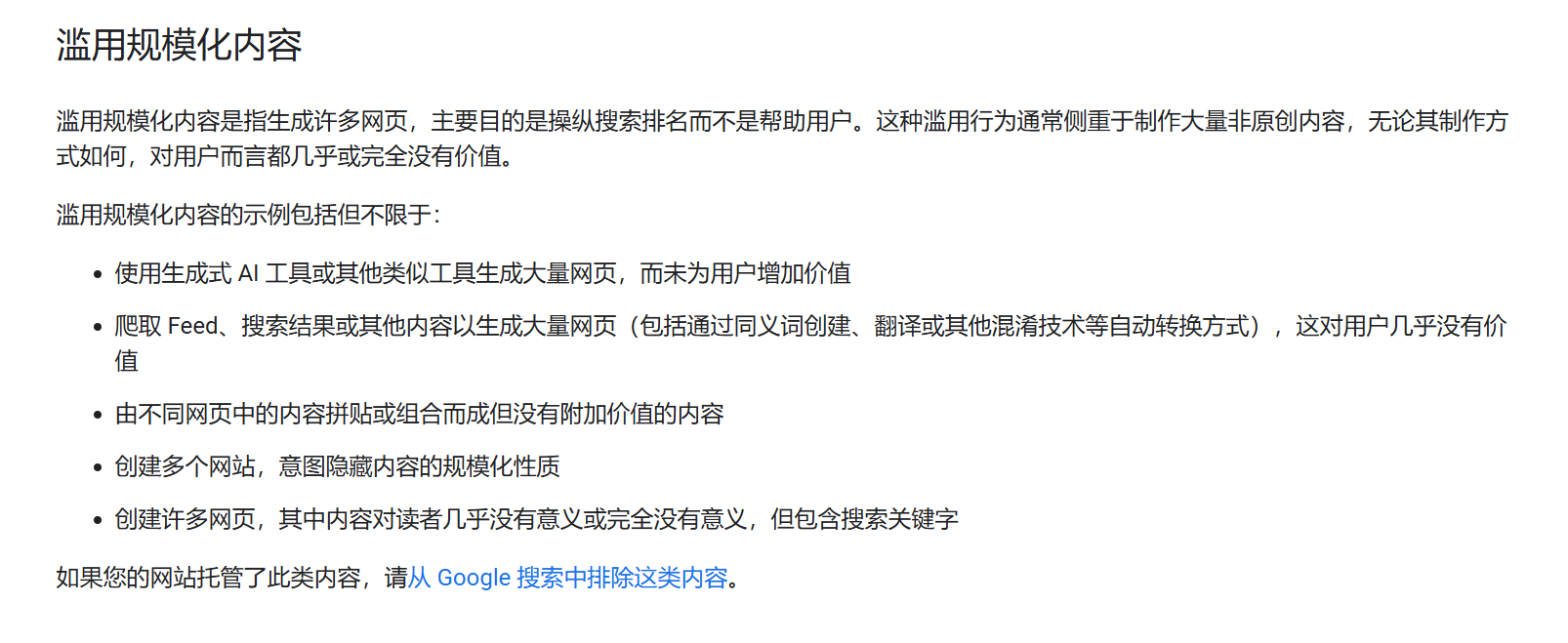 https://developers.google.com/search/docs/essentials/spam-policies?hl=zh-cn#policy-circumvension