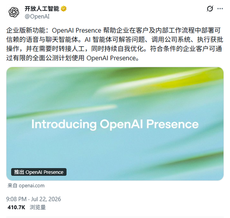 OpenAI推出企业级AI智能体部署产品Presence