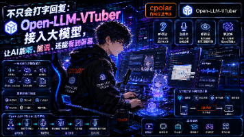 不只会打字回复:Open-LLM-VTuber接入大模型,让AI能听、能说、还能看到屏幕封面图
