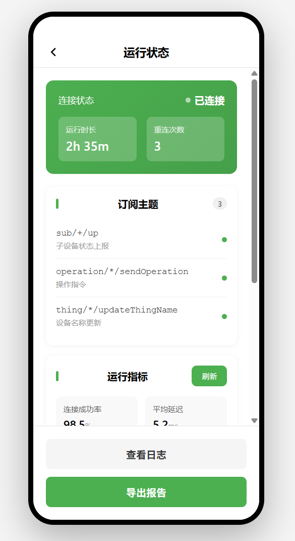 > [截图占位：运行态面板（订阅列表、重连计数等）]